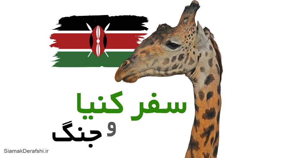 سفر به کنیا و آفریقا