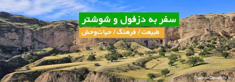 سفر دزفول کول خرسون و شوشتر