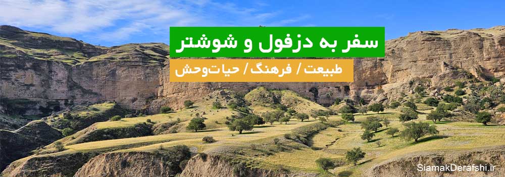 سفر دزفول کول خرسون و شوشتر