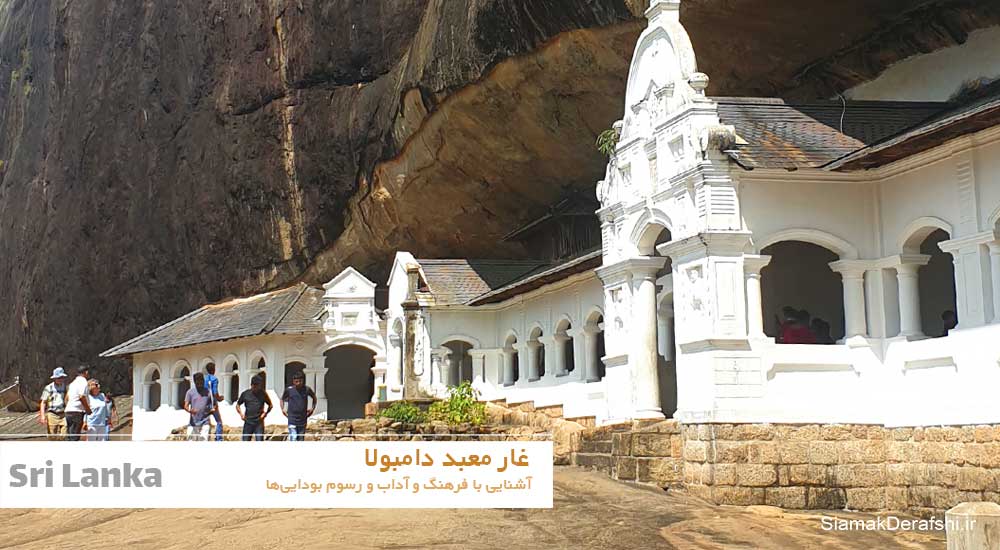 غار و معبد دامبولا سریلانکا