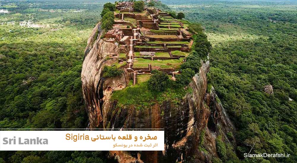 صخره سیگیریا Sigiriya